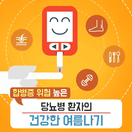 강동경희대병원240-당뇨병 환자 여름1.jpg