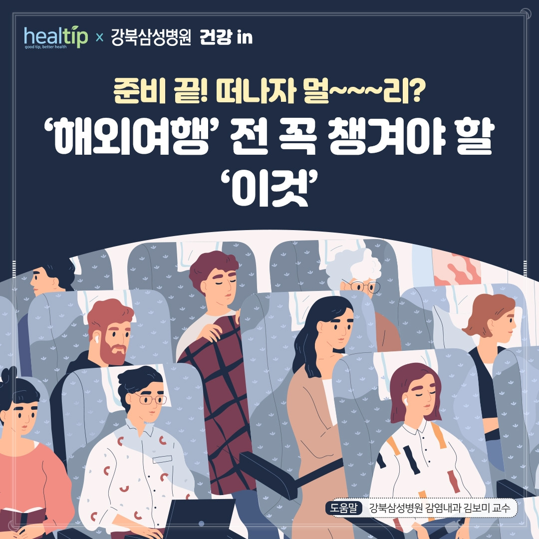 해외여행&감염병 예방_00 (힐팁).jpg