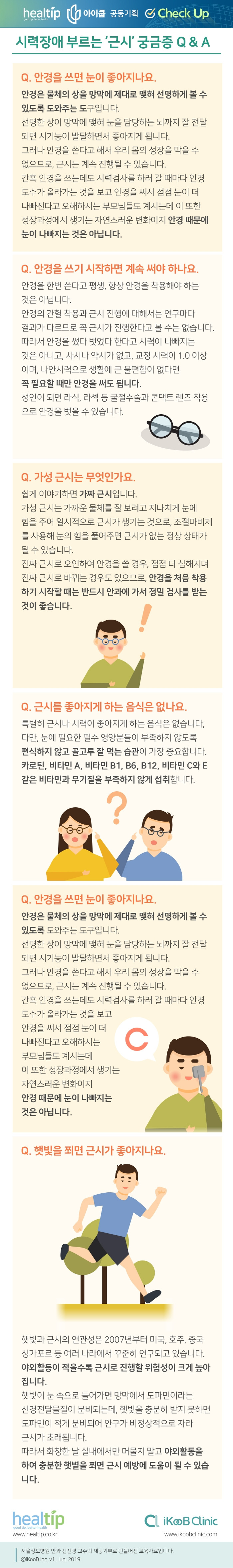 체크업32_시력장애 부르는 ‘근시’ 궁금증 Q & A.jpg