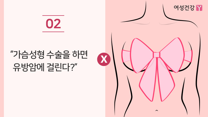 2.“가슴성형 수술을 하면 유방암에 걸린다”.jpg