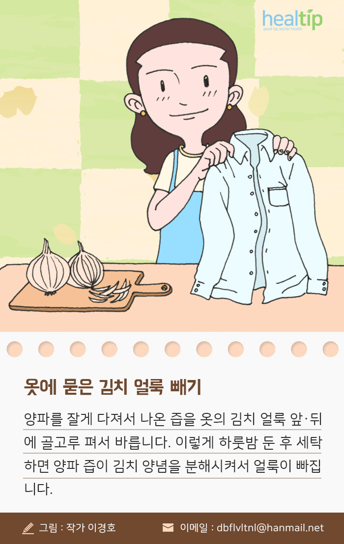 1_옷에 묻은 김치 얼룩 빼기_180311.jpg