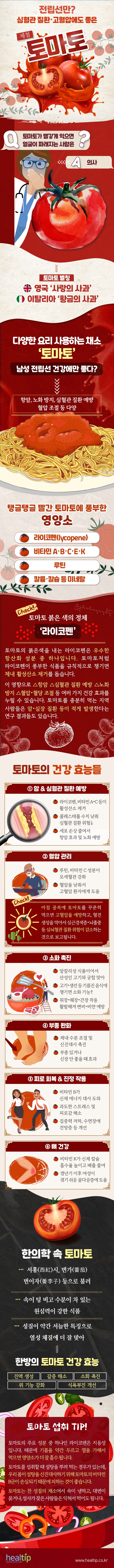 토마토_힐팁.jpg