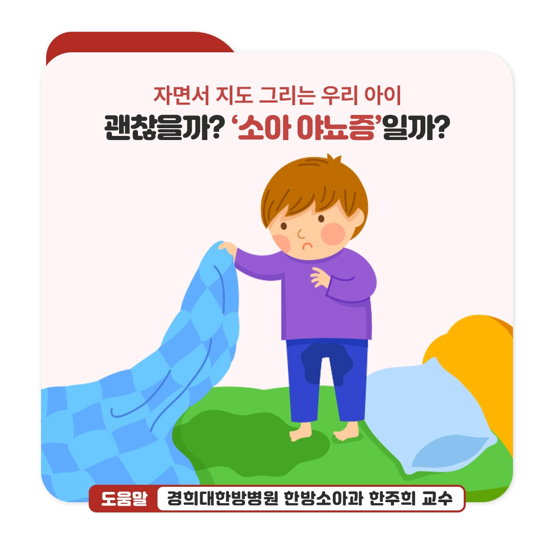 소아야뇨증_01.jpg