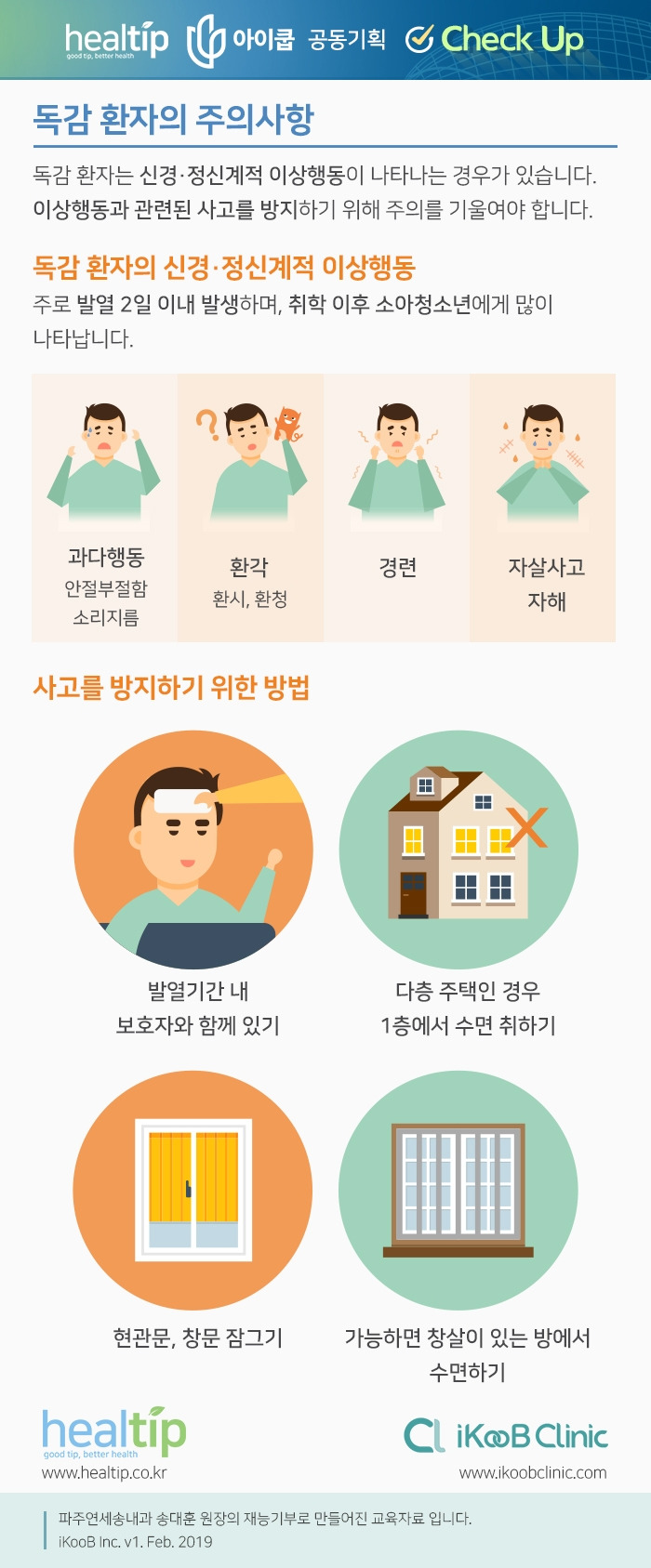 체크업 14_독감 환자의 주의사항.jpg