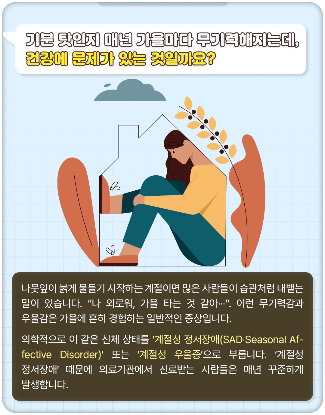 계절성정서장애_02.jpg