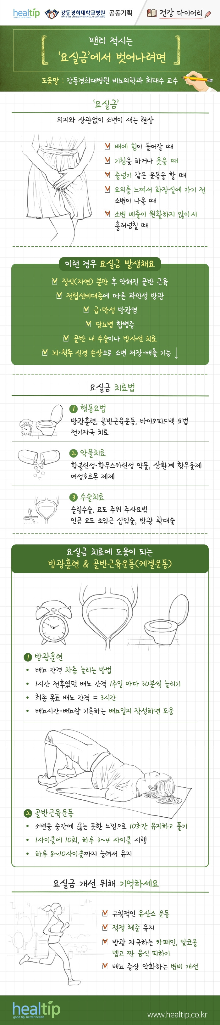 강동경희대병원293-요실금-건강 다이어리_힐팁.jpg
