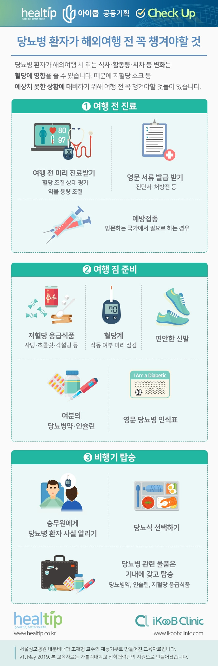 건강노트 1_당뇨병 환자가 해외여행 전 꼭 챙겨야할 것_190808.jpg