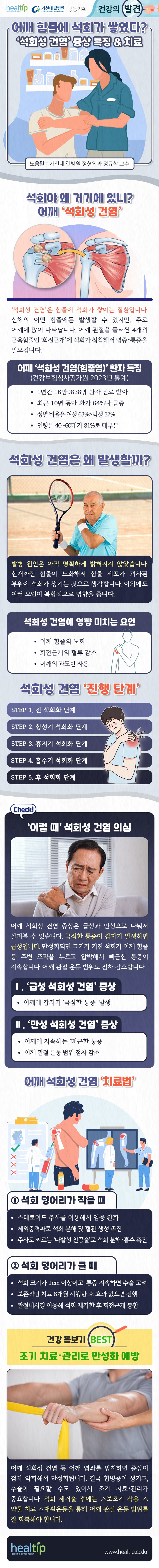 어깨 석회성 건염_힐팁.jpg