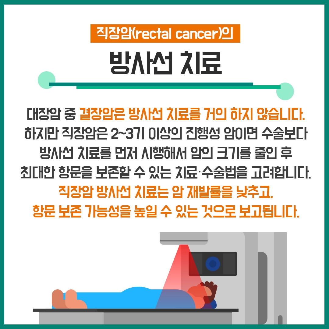 직장암방사선치료4.jpg