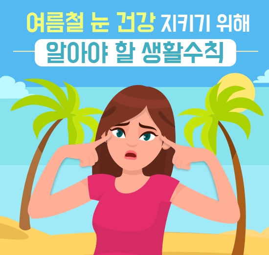 강동경희대병원228-폭염 눈건강.jpg