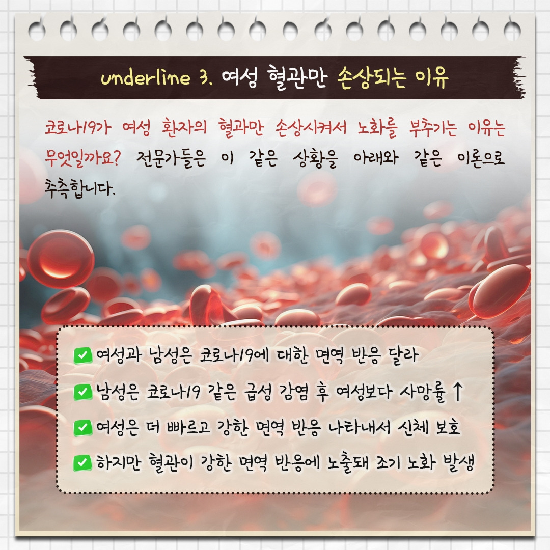 코로나19와 여성혈관노화_06.jpg