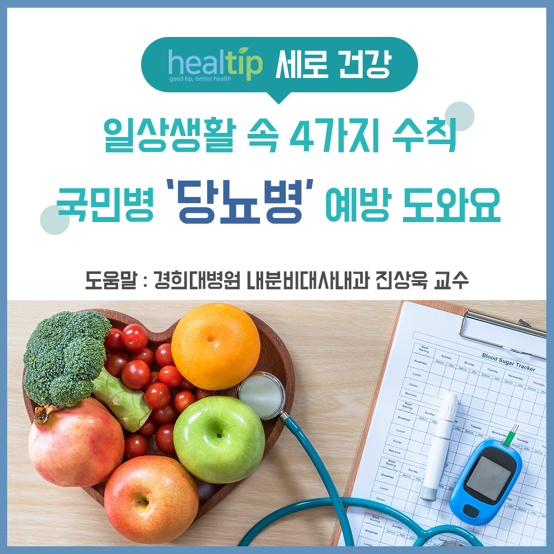당뇨병 예방 1_힐팁_블로그외.jpg