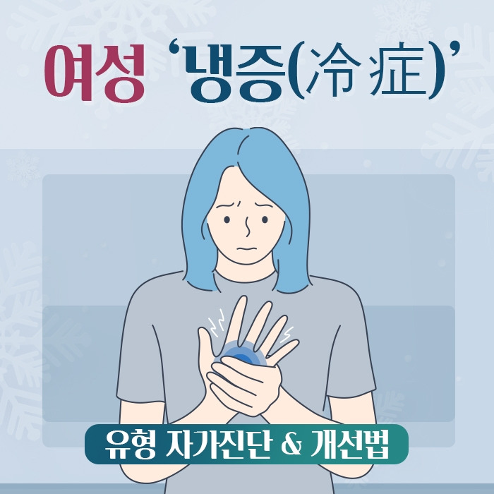200923_1_여성 ‘냉증’ 유형 자가진단 & 개선 방법_힐팁_200923.jpg