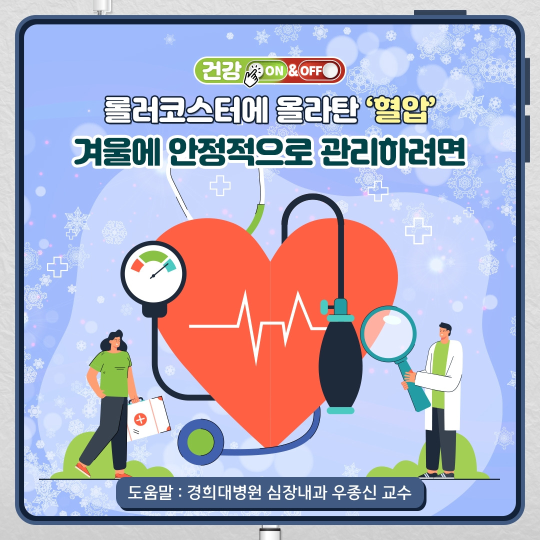 겨울철혈압관리_01.jpg
