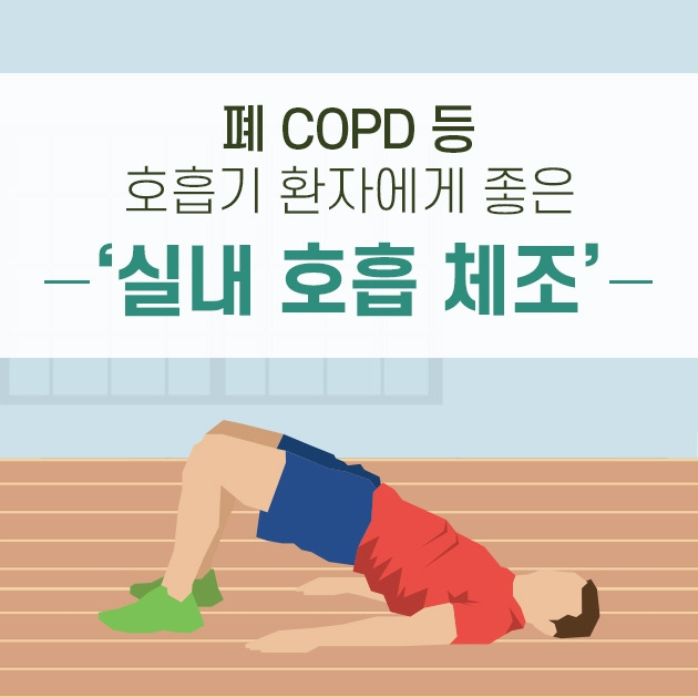 폐 COPD 등 호흡기 환자에게 좋은 ‘실내 호흡 체조’_힐팁.jpg