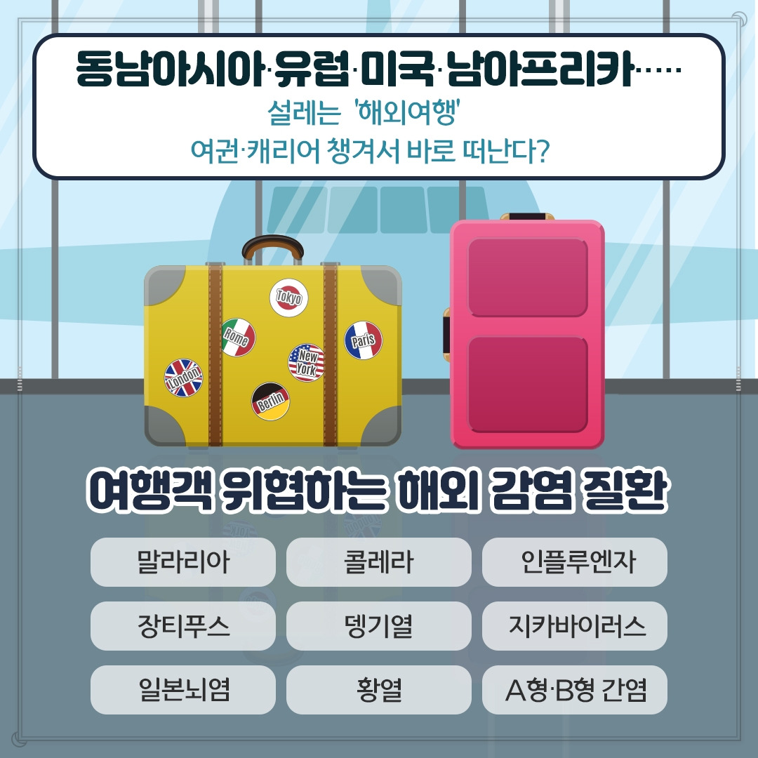 해외여행&감염병 예방_02 .jpg