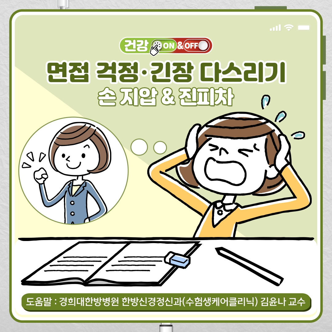 면접 걱정‧긴장 다스리기_01.jpg