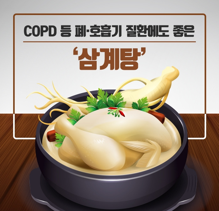 COPD 등 폐‧호흡기 질환에도 좋은 ‘삼계탕’2_190625.jpg