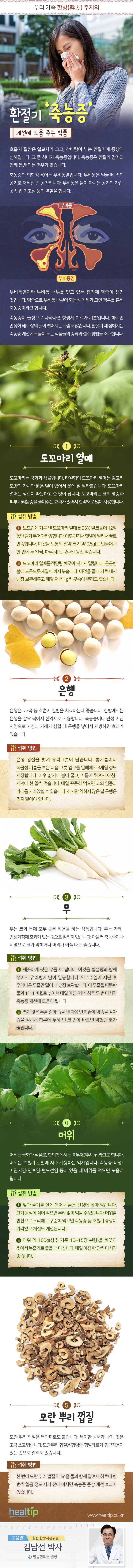 헬스_환절기 ‘축농증’ 개선에 도움 주는 식품_181008.jpg