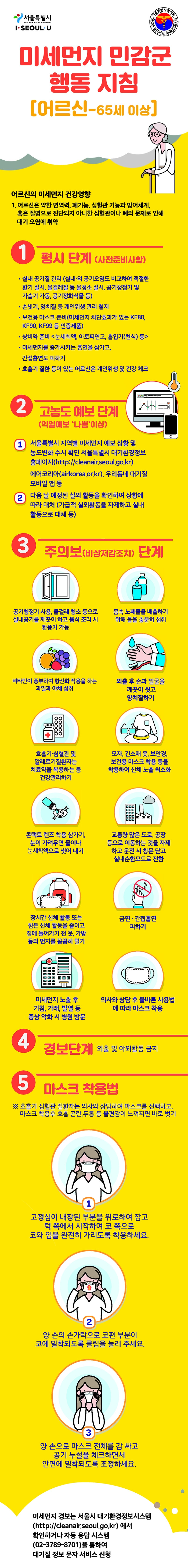 5_미세먼지 민감 건강취약자 행동지침 '어르신-65세 이상'.jpg
