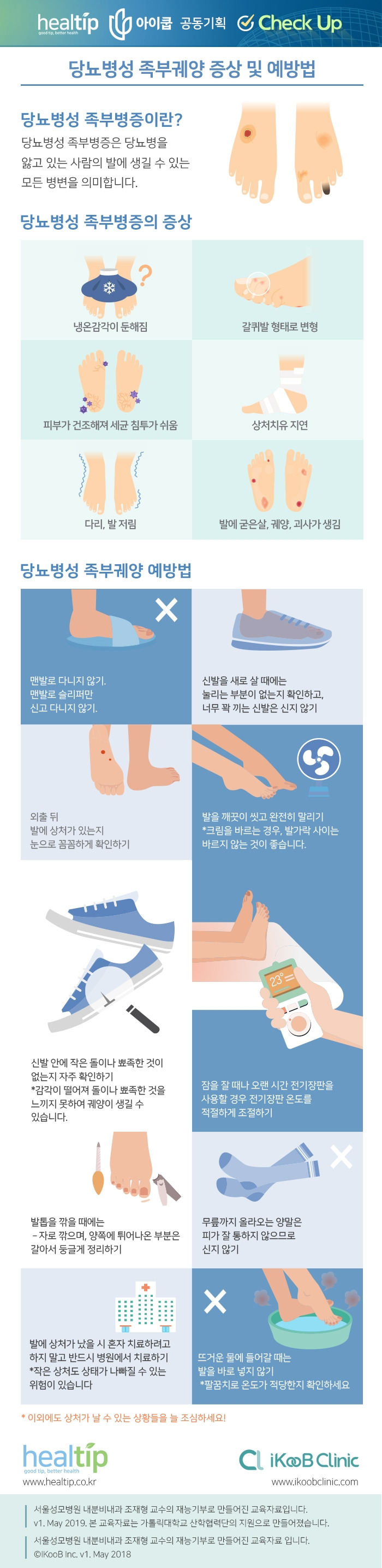 체크업22_당뇨병성 족부궤양 증상 및 예방법.jpg