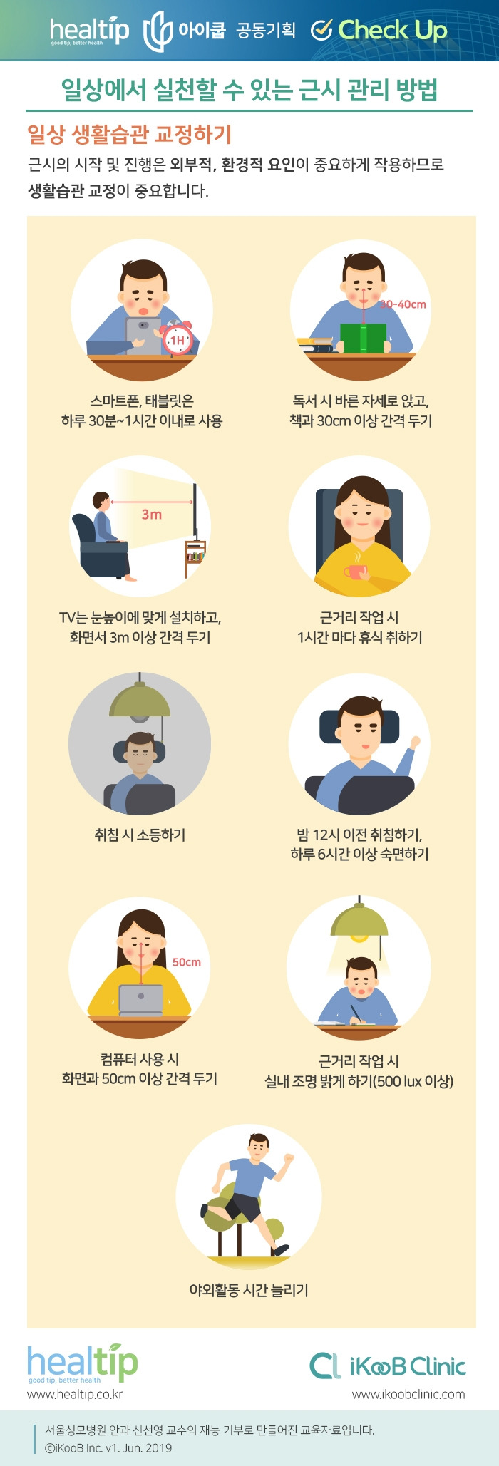 체크업24_일상에서 실천할 수 있는 근시 관리 방법.jpg