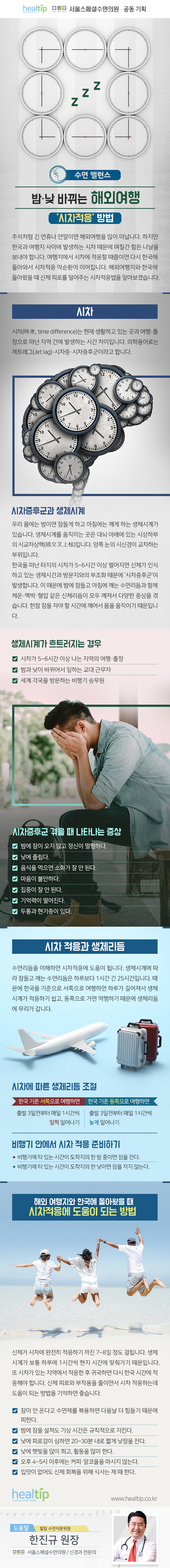 헬스_밤‧낮 바뀌는 해외여행 ‘시차적응’ 방법_180918.jpg