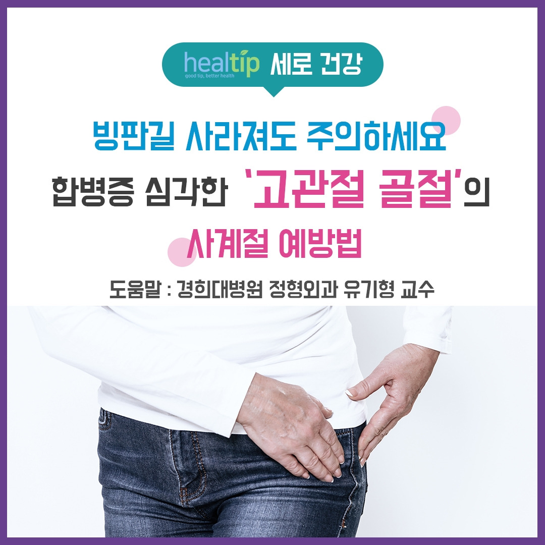 고관절 골절_힐팁_블로그외.jpg