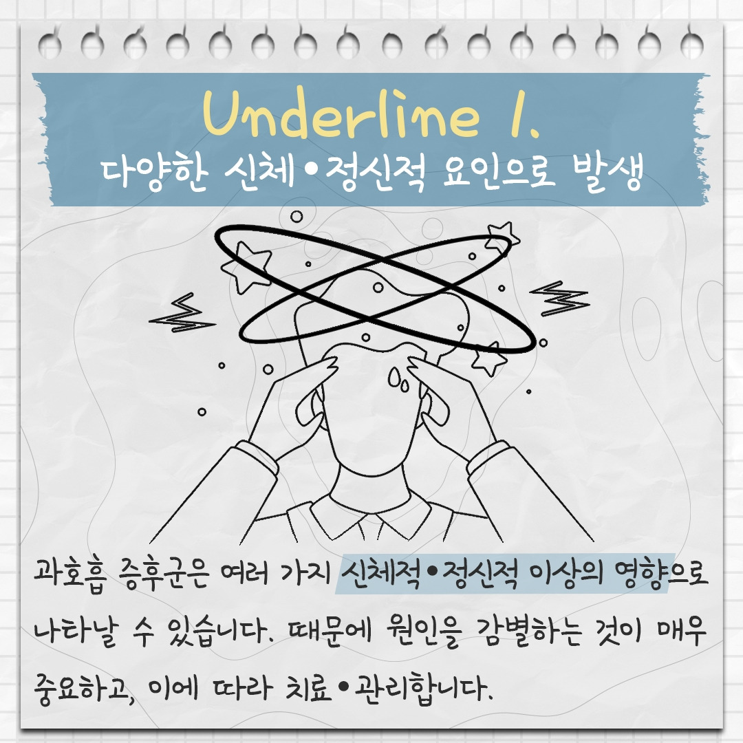 과호흡 증후군 3 .jpg