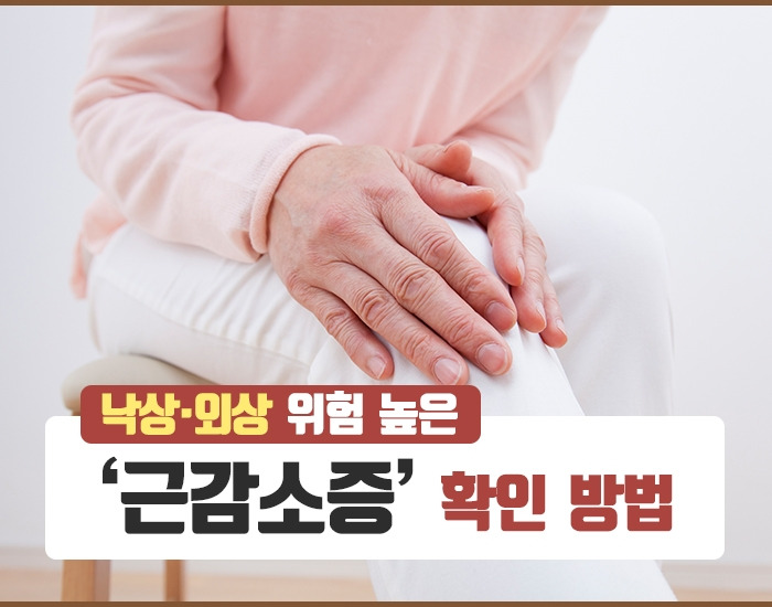 낙상‧외상 위험 높은 ‘근감소증’ 확인 방법.jpg