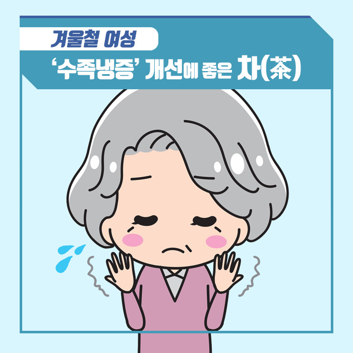 겨울철 여성 ‘수족냉증’ 개선에 좋은 차(茶).jpg