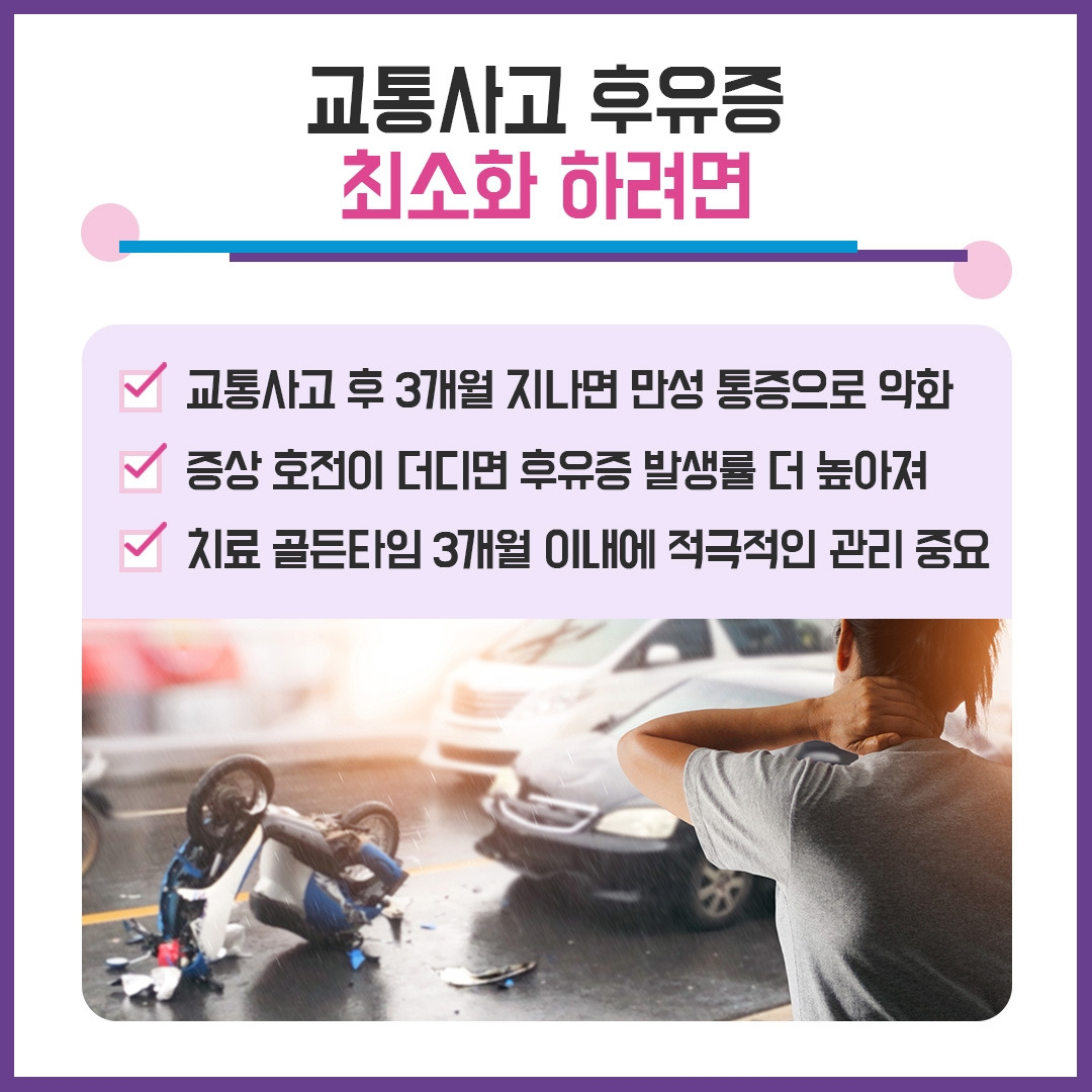 교통사고 후유증 치료4.jpg