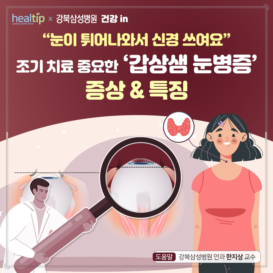 갑상샘 눈병증_01_힐팁.jpg