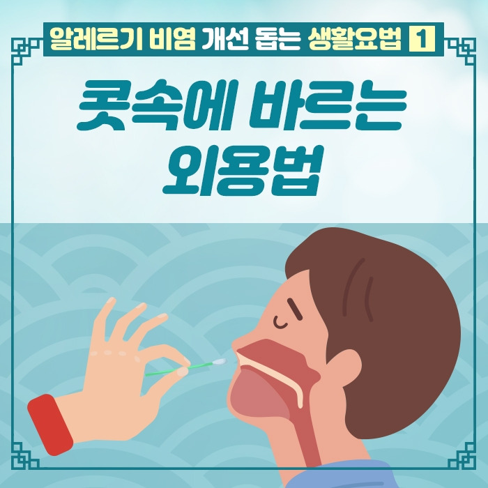 알레르기 비염 개선 돕는 생활요법 ①1 .jpg