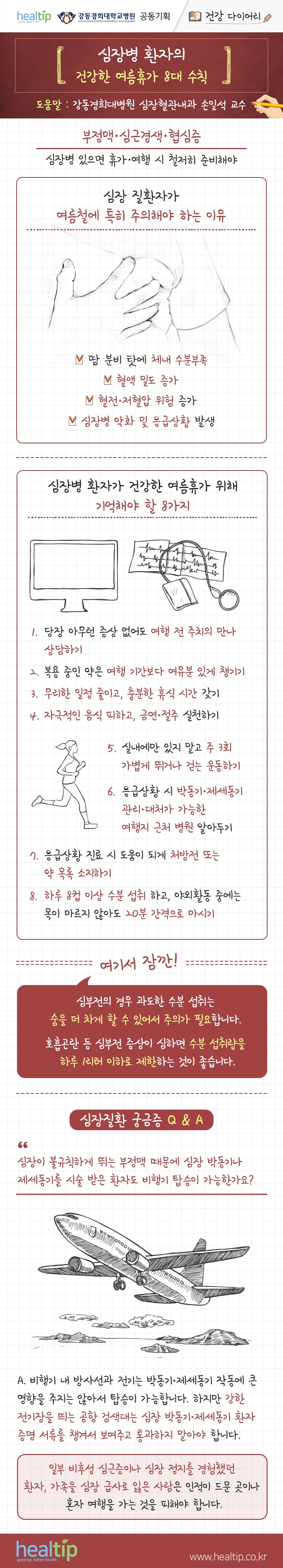 강동경희대병원384-심장병 환자 여름 수칙 7가지 (건강 다이어리)_힐팁.jpg