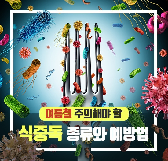 강동경희대병원229_여름 식중독.jpg