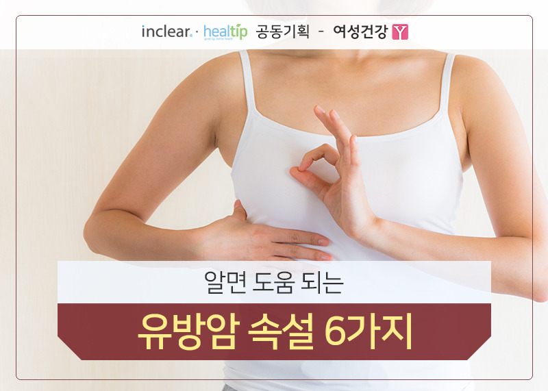 알면 도움 되는 유방암 속설 6가지.jpg