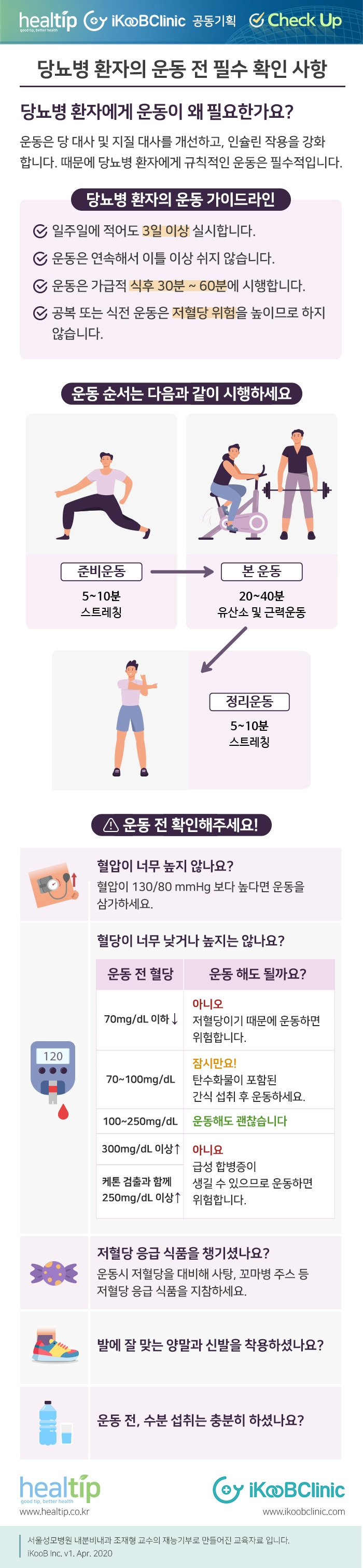체크업47_당뇨병 환자의 운동 전 필수 확인 사항.jpg