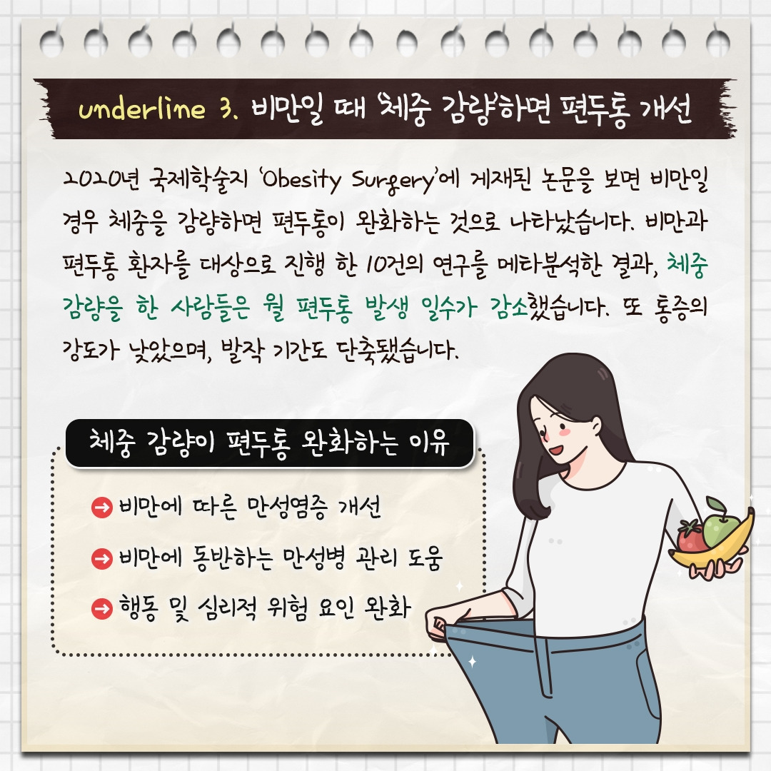 체중과 편두통_06.jpg