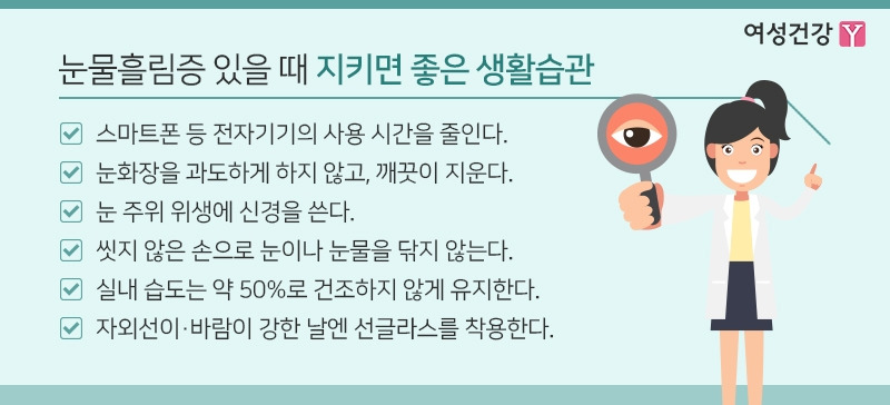 7.※눈물흘림증 있을 때 지키면 좋은 생활습관.jpg