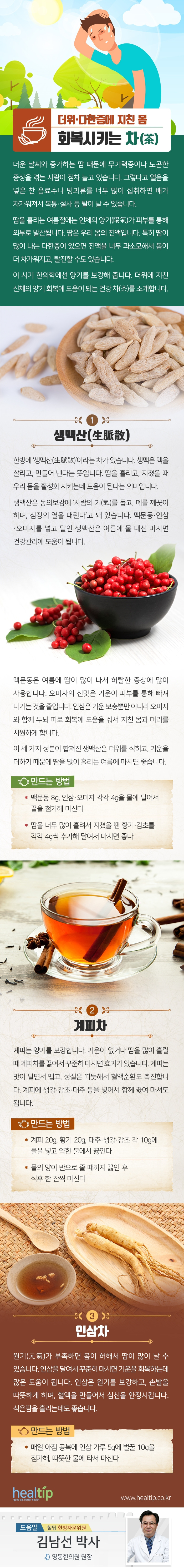 더위‧다한증에 지친 몸 회복시키는 차(茶)_힐팁_190517.jpg