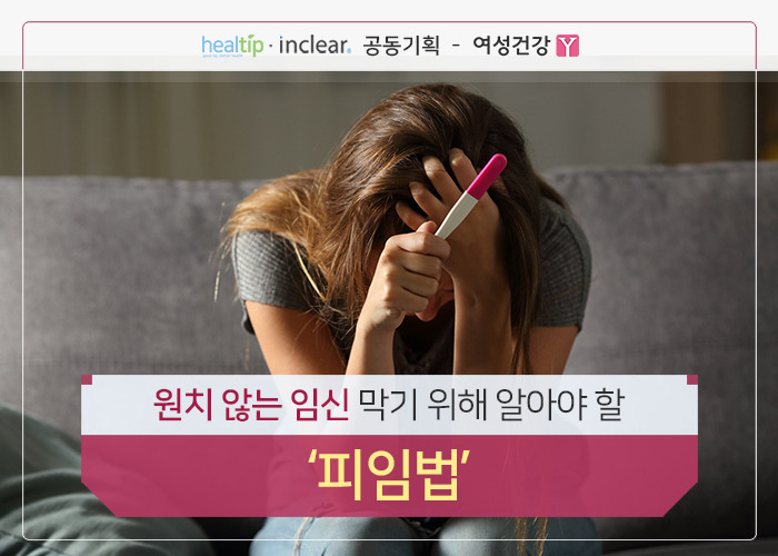 원치 않는 임신 막기 위해 알아야 할 ‘피임법’_힐팁.jpg