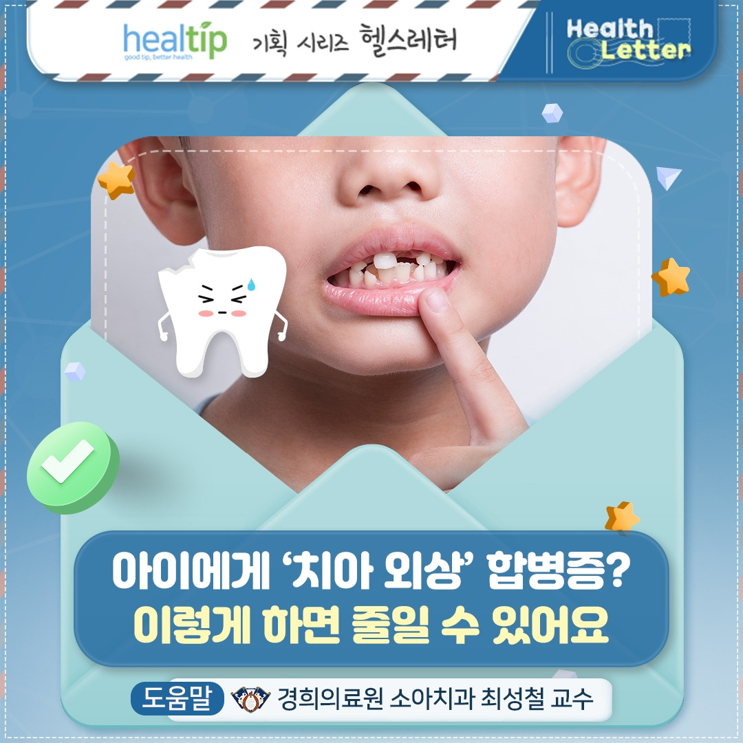 어린이치과외상_01_힐팁.jpg