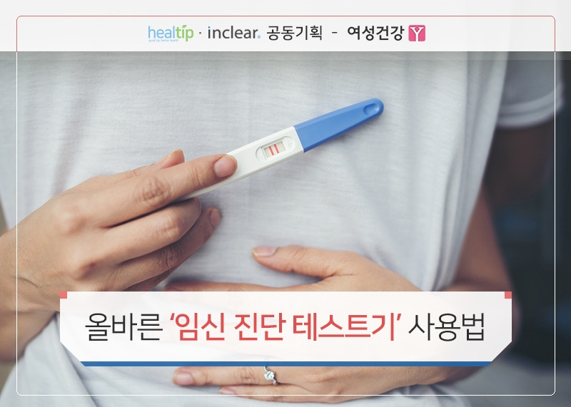 올바른 ‘임신 진단 테스트기’ 사용법.jpg