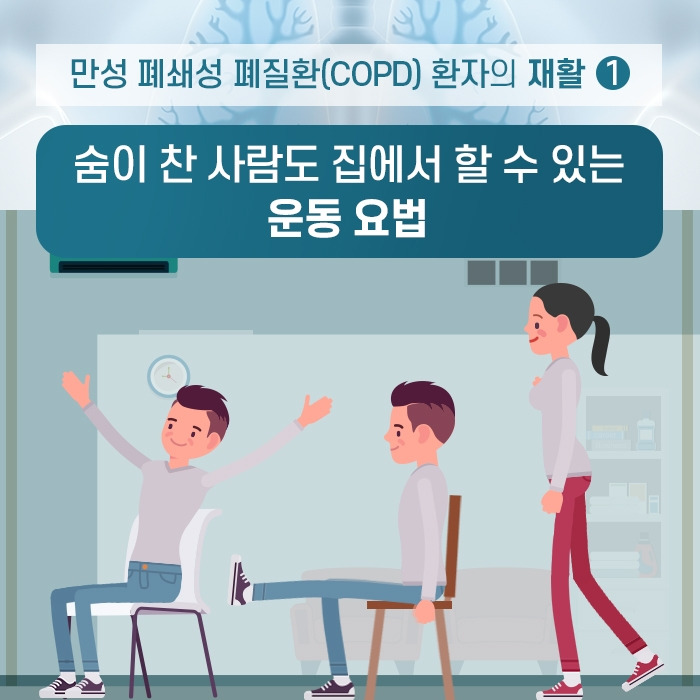 숨이 찬 사람도 집에서도 할 수 있는 호흡재활(힐팁).jpg