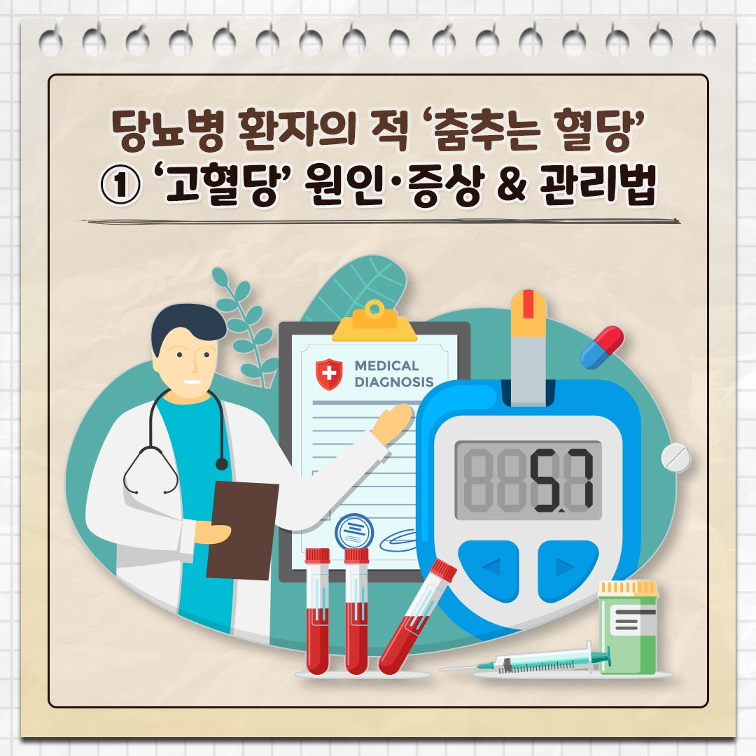 고혈당 관리_01.jpg