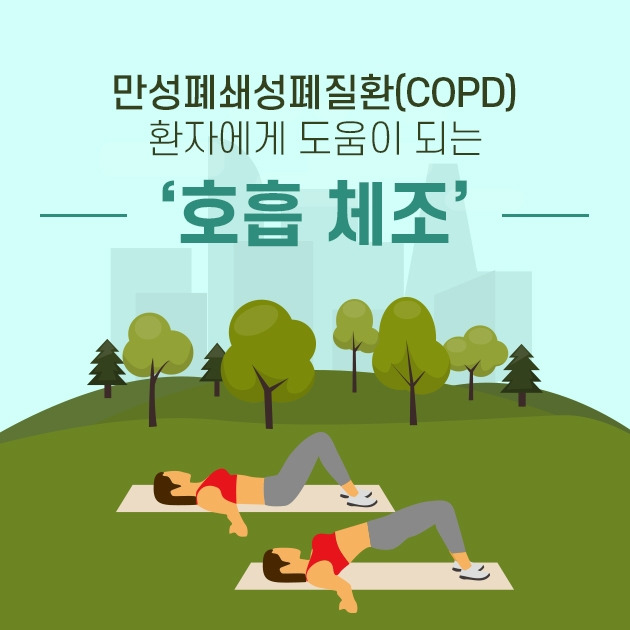 만성폐쇄성폐질환(COPD) 환자에게 도움이 되는 ‘호흡 체조’.jpg