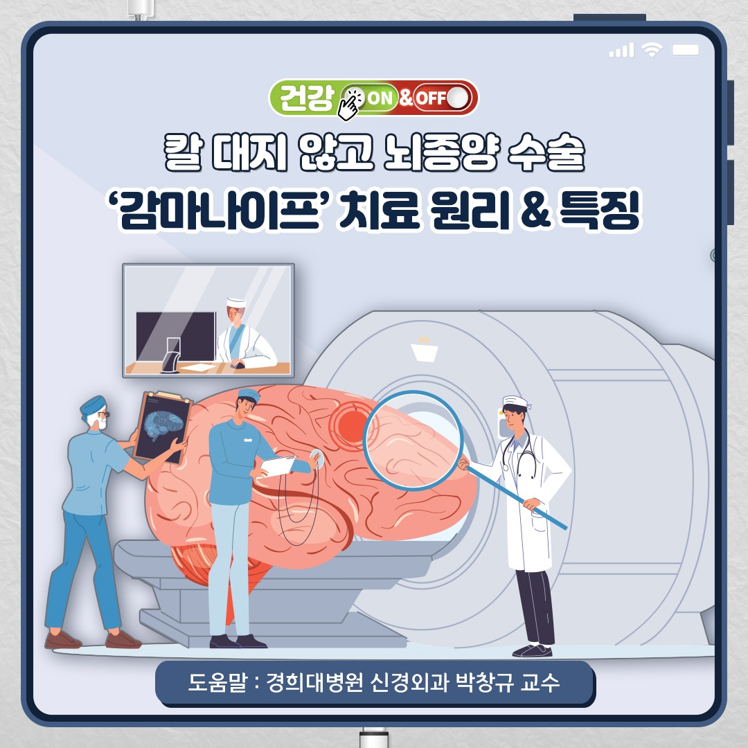 뇌종양 감마나이프수술_01.jpg