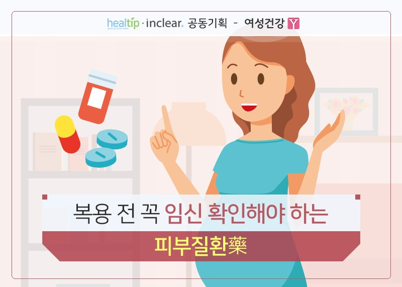 1.복용 전 꼭 임신 확인해야 하는 피부질환藥.jpg