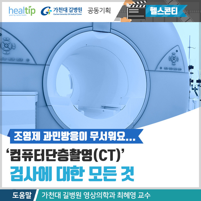 CT검사_0_힐팁.jpg